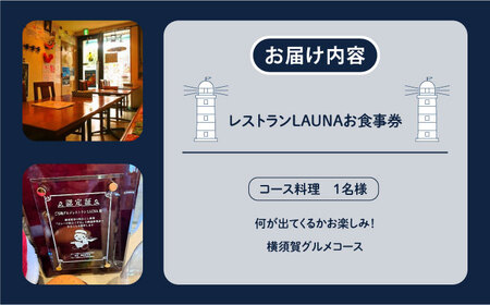 コース料理 1名様 食事券 横須賀 グルメ コース お食事 地産地消 お食事券 ご当地レストラン【株式会社 ヒラノ ご当地レストランLAUNA】 [AKAZ003]