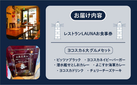 ヨコスカ6大グルメ 食事券 ご当地グルメ ヨコスカネイビーバーガー よこすか海軍カレー 潜水艦せとしおカレー ピッツァブラック ヨコスカブラジャー チェリーチーズケーキ【株式会社 ヒラノ ご当地レストランLAUNA】 [AKAZ004]