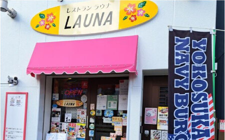 超ビッグバーガー・横須賀ドリンク付 食事券 ヨコスカ ネイビーバーガー  お食事券 ご当地グルメ ネイビーバーガー【株式会社 ヒラノ ご当地レストランLAUNA】 [AKAZ005]