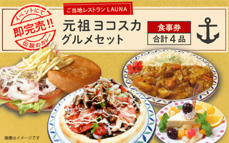 元祖ヨコスカグルメセット 食事券　バーガー カレー チーズケーキ 横須賀 ネイビーバーガー チェリーチーズケーキ 海軍カレー グルメ よこすか グルメ【株式会社 ヒラノ ご当地レストランLAUNA】 [AKAZ002]