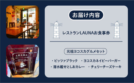 元祖ヨコスカグルメセット 食事券　バーガー カレー チーズケーキ 横須賀 ネイビーバーガー チェリーチーズケーキ 海軍カレー グルメ よこすか グルメ【株式会社 ヒラノ ご当地レストランLAUNA】 [AKAZ002]