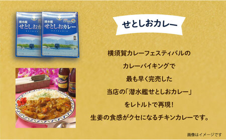 潜水艦せとしおカレー・海軍カレー 食べ比べセット 横須賀 カレー 海軍カレー 横須賀 カレー【株式会社 ヒラノ ご当地レストランLAUNA】 [AKAZ006]