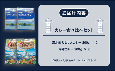 潜水艦せとしおカレー・海軍カレー 食べ比べセット 横須賀 カレー 海軍カレー 横須賀 カレー【株式会社 ヒラノ ご当地レストランLAUNA】 [AKAZ006]