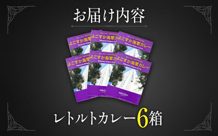 よこすか海軍カレーセット 200g×6箱 セット 海軍カレー かれー 神奈川 横須賀 ホテル【メルキュール横須賀】 [AKCF001]