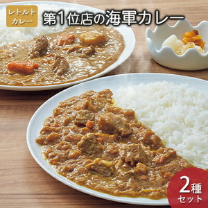 カレー レトルト よこすか 海軍カレー 人気店コンテスト第1位店