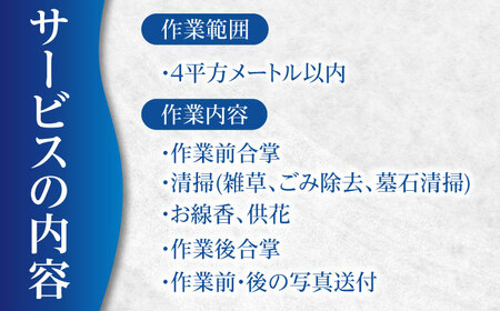 お墓清掃サービス（お線香・供花付き）【公益社団法人横須賀市シルバー人材センター】 [AKCV001]