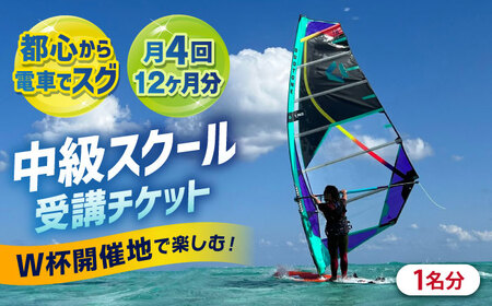 中級スクール受講チケット (12ヶ月分 ) TEARS WINDSURFING SCHOOL