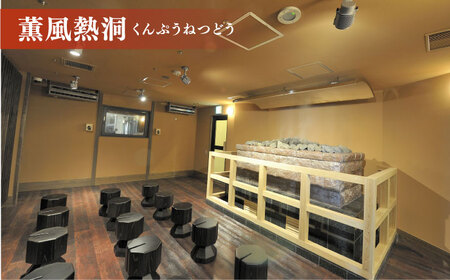 横須賀温泉 湯楽の里 入浴券・岩盤浴券 1名分 温泉 お風呂 サウナ ロウリュウ 露天風呂 リラックス 癒し いやし 健康 横須賀【レンタルタオルセット、岩盤着、館内着付き】【株式会社スパサンフジ】 [AKBA002]