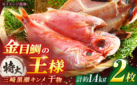 特大キンメ開き干し