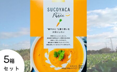 SUCOYACA Puree 5箱セット【横須賀産ニンジン】
