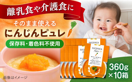SUCOYACA Puree 10箱セット【横須賀産ニンジン】