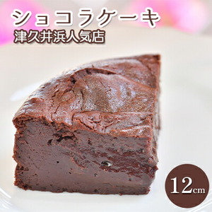 ケーキ ブルームーンショコラ チョコレートケーキ