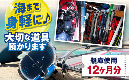 艇庫使用チケット（12ヶ月分） マリンスポーツ TEARS WINDSURFING SCHOOL ウィンドサーフィン サーフィン マリンスポーツ スポーツ 体験  三浦半島 横須賀 海遊び レジャー 観光 神奈川 【ティアーズウインドサーフィンschool】 [AKAN003]