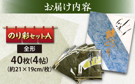 焼きのり のり彩セットA / 海苔 走水海苔 のり 焼き海苔 焼海苔 おにぎり海苔 おかず海苔 ごはん海苔 海苔【丸良水産】 [AKAB001]