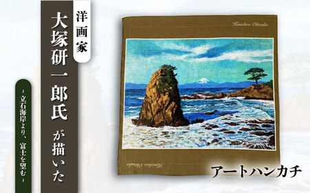 YOKOSUKA HANDKERCHIEF 画家:大塚研一朗氏が描いた横須賀-立石海岸より、富士を望む