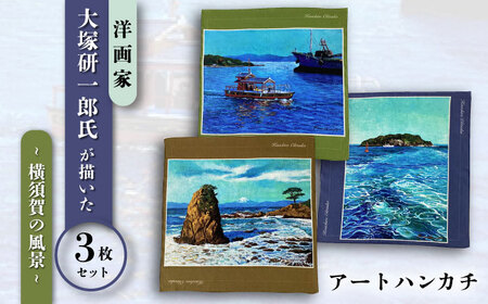 YOKOSUKA HANDKERCHIEF 画家:大塚研一朗氏が描いた横須賀3柄セット