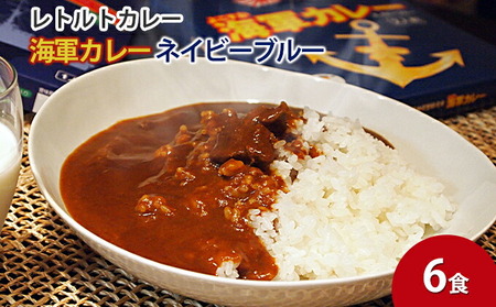 よこすか海軍カレーネイビーブルー（レトルトパウチ180g×6袋）カレー 海上自衛隊カレー 海軍 海軍カレー 軍艦 横須賀 自衛隊 神奈川 レトルト 非常食 保存食【横須賀商工会議所 おもてなしギフト事務局（株式会社調味商事）】 [AKAQ017]