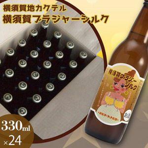 横須賀ブラジャーシルク 330ml 24本 ブランデー カクテル 地酒  ギフト 酒 お酒 贈答 ギフトボックス 横須賀ブラジャー 海軍 軍艦 自衛隊 神奈川 【横須賀商工会議所 おもてなしギフト事務局（株式会社調味商事）】 [AKAQ016]