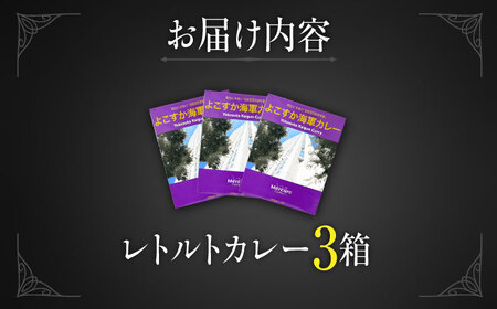 よこすか海軍カレーセット 200g×3箱 海軍カレー かれー 神奈川 横須賀 ホテル【メルキュール横須賀】 [AKCF002]