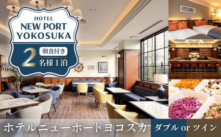 ダブルorツインルーム 2名様 朝食付き 宿泊券 旅行券 旅行 観光 横須賀 宿泊【ホテルニューポートヨコスカ】 [AKAT001]