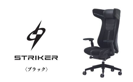 ゲーミングチェア オカムラ 【ストライカーEX】 ブラック 黒 チェア 家具 インテリア 国産 椅子 チェア おしゃれ デスクチェア デスク ゲーミング キャスター リクライニング パソコンデスク