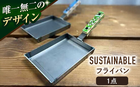 サスティナブルフライパン 1点【持ち手指定なし】