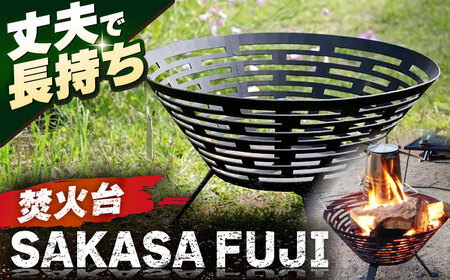 焚火台 SAKASAFUJI