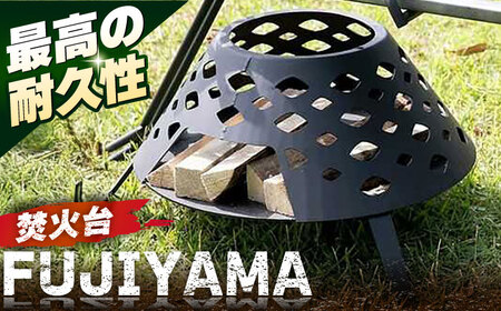 焚火台 FUJIYAMA