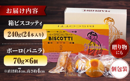 横須賀限定 ビスコッティ 24本入り ボーロ 70g×6個セット/ 菓子 お菓子 焼き菓子 菓子セット【マーロウ】 [AKAF020]