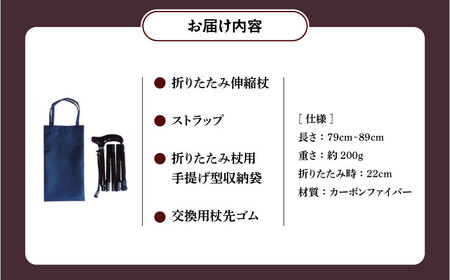 超軽量オールカーボンコンパクト折りたたみ伸縮杖 ブラック【横須賀商工会議所 おもてなしギフト事務局（有限会社パナテック）】 [AKEU003]