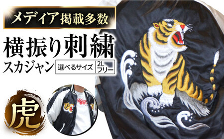 最も完璧な 古着 スカジャン 虎 龍 YOKOSUKA 刺繍デザイン ブラック 