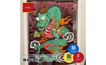 横振り刺繍スカジャン（龍）フリー サイズ（額装1）【横須賀市 ドブ板