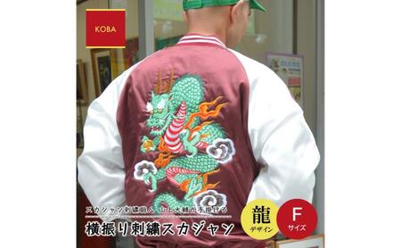 横振り刺繍スカジャン（龍）フリーサイズ【横須賀市 ドブ板 高級 職人