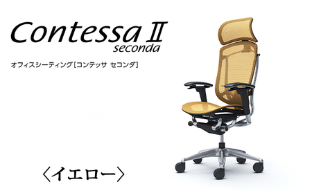 チェア オカムラ コンテッサセコンダ ヘッドレスト付き 3脚セット イエロー オフィスチェア 椅子 デスクチェア