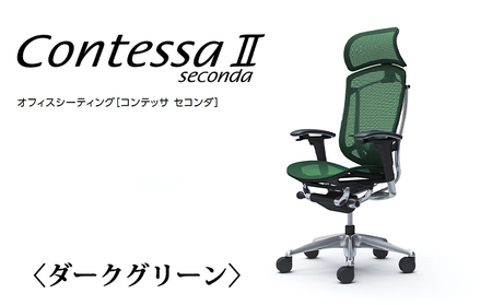 チェア オカムラ コンテッサセコンダ ヘッドレスト付き 3脚セット ダークグリーン オフィスチェア 椅子 デスクチェア