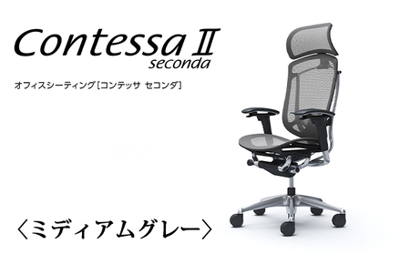 チェア オカムラ コンテッサセコンダ ヘッドレスト付き 3脚セット ミディアムグレー オフィスチェア 椅子 デスクチェア