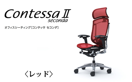 チェア オカムラ コンテッサセコンダ ヘッドレスト付き 3脚セット レッド オフィスチェア 椅子 デスクチェア