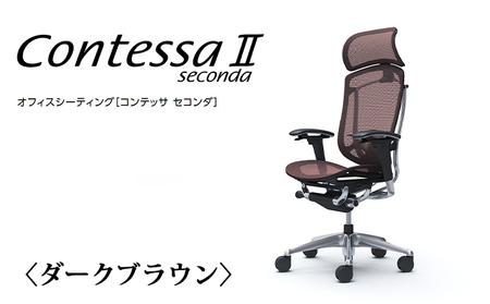 チェア オカムラ コンテッサセコンダ ヘッドレスト付き 3脚セット ダークブラウン オフィスチェア 椅子 デスクチェア