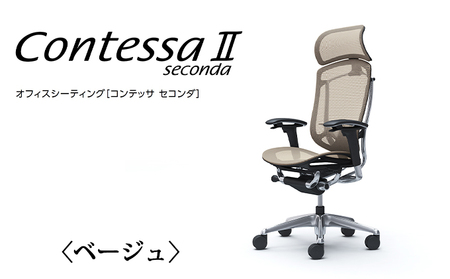 チェア オカムラ コンテッサセコンダ ヘッドレスト付き 3脚セット ベージュ オフィスチェア 椅子 デスクチェア
