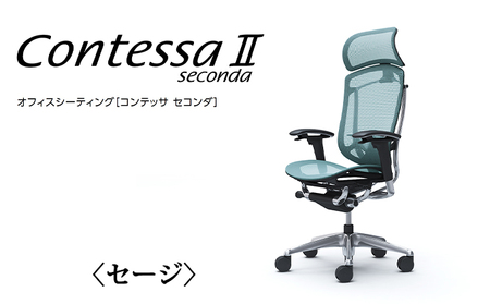 チェア オカムラ コンテッサセコンダ ヘッドレスト付き 3脚セット セージ オフィスチェア 椅子 デスクチェア