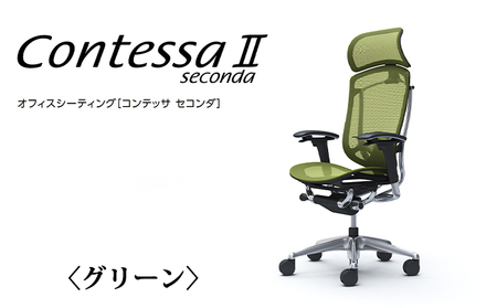 チェア オカムラ コンテッサセコンダ ヘッドレスト付き 3脚セット グリーン オフィスチェア 椅子 デスクチェア