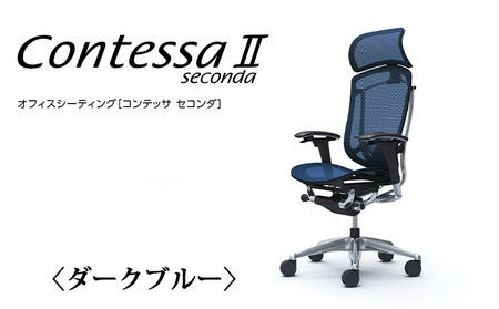 チェア オカムラ コンテッサセコンダ ヘッドレスト付き 3脚セット ダークブルー オフィスチェア 椅子 デスクチェア
