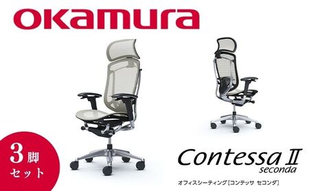 チェア オカムラ コンテッサセコンダ ヘッドレスト付き 3脚セット ホワイト オフィスチェア 椅子 デスクチェア