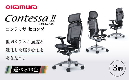 チェア オカムラ コンテッサセコンダ ヘッドレスト付き 3脚セット ブラック オフィスチェア 椅子 デスクチェア