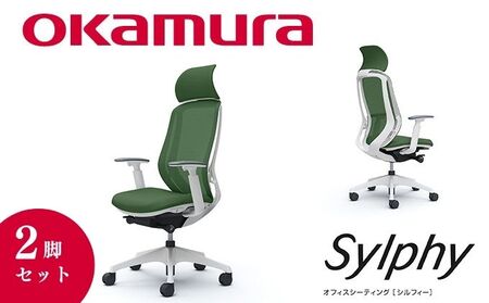 チェア オカムラ シルフィー ヘッドレスト付き 2脚セット ダークグリーン オフィスチェア 椅子 デスクチェア