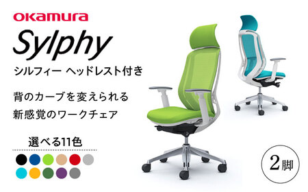 チェア オカムラ シルフィー ヘッドレスト付き 2脚セット ライトグレー オフィスチェア 椅子 デスクチェア