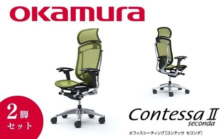 チェア オカムラ コンテッサセコンダ ヘッドレスト付き 2脚セット グリーン オフィスチェア 椅子 デスクチェア