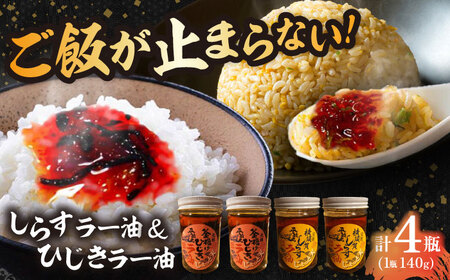 釜揚げひじき・横須賀しらすラー油セット（各2個/1個あたり140g）【中華居酒屋『じぇっと天』】 [AKCD004]