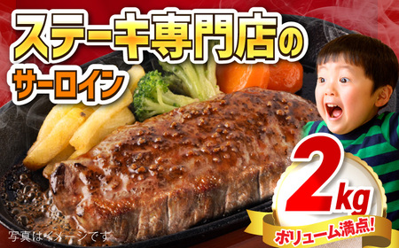 【訳あり】サーロインステーキ 牛肉 2kg 訳アリ 肉 ギフト ジューシー やわらか 人気 冷凍 バーベキュー BBQ キャンプ 横須賀 クリスマス くりすます【コロワイドMD神奈川工場】 [AKAH001]