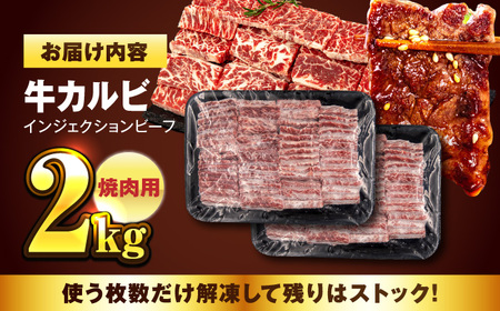 牛カルビ 2kg 焼肉用 肉 牛肉 カルビ 焼き肉 キャンプカルビ BBQ バーベキュー カルビ 焼肉 牛脂 冷凍 やきにく かるび クリスマス くりすます【コロワイドMD神奈川工場】 [AKAH002]